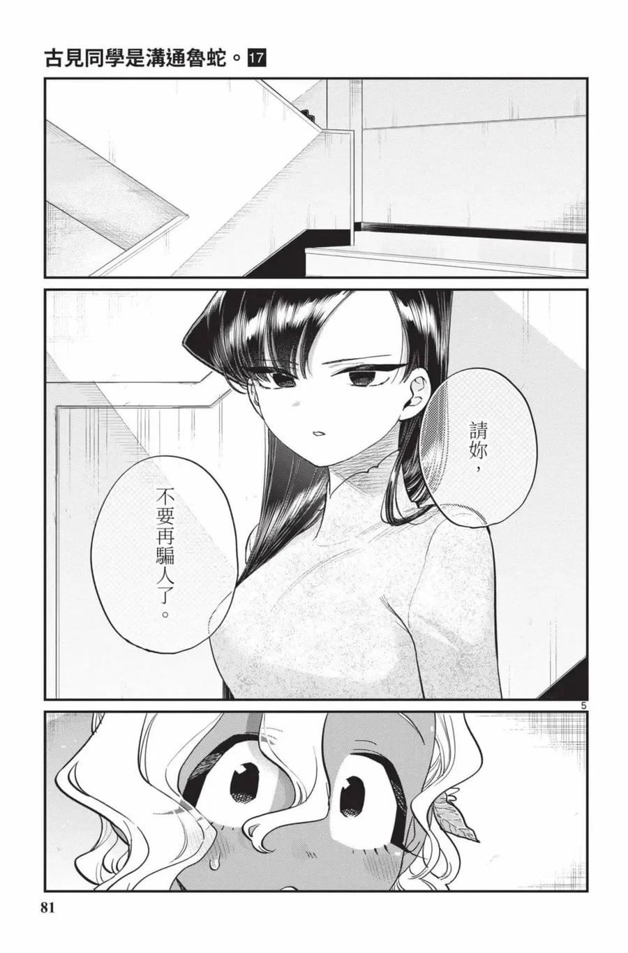 古见同学是沟通鲁蛇。 第17卷 第82页