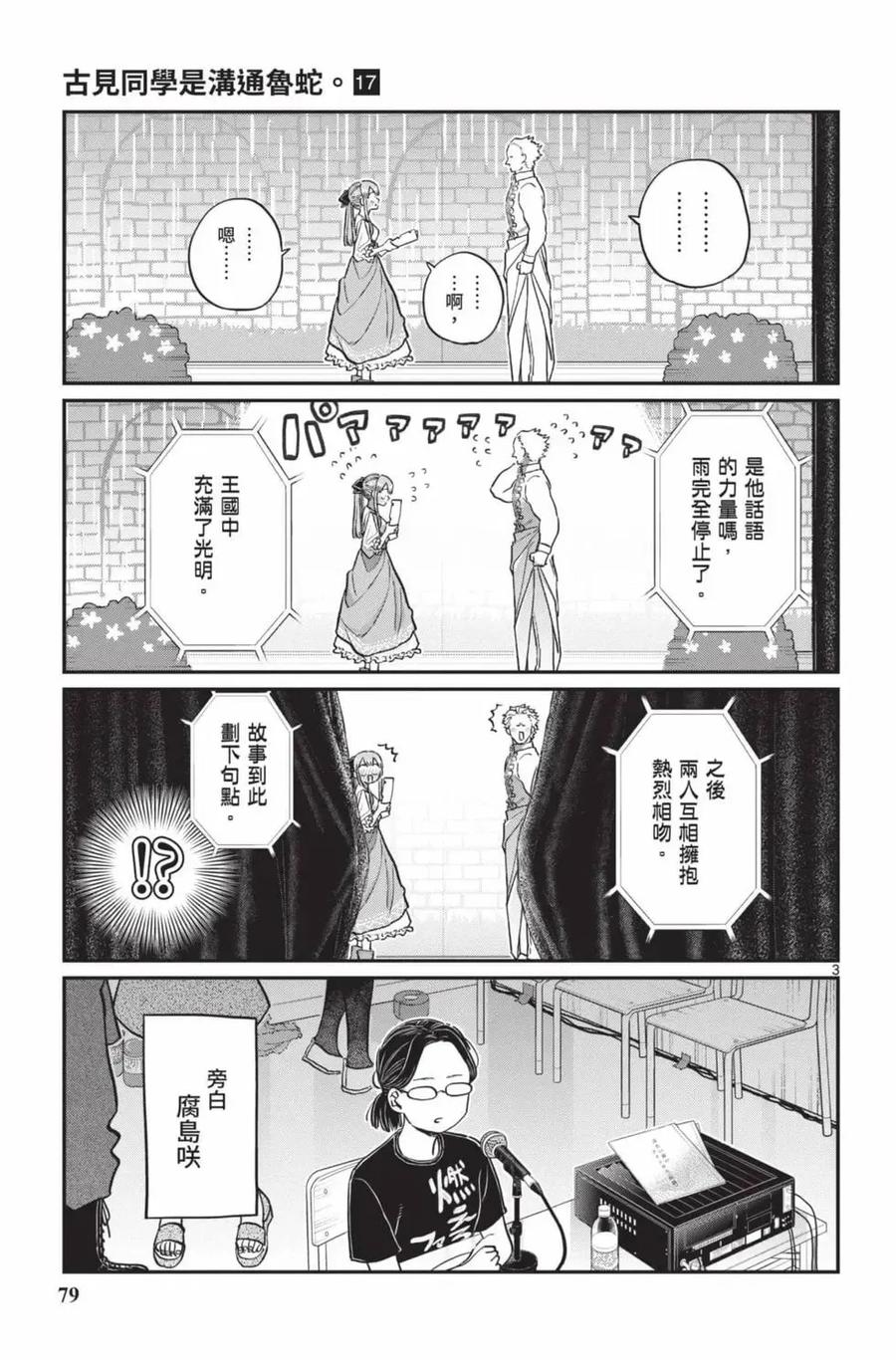 古见同学是沟通鲁蛇。 第17卷 第80页