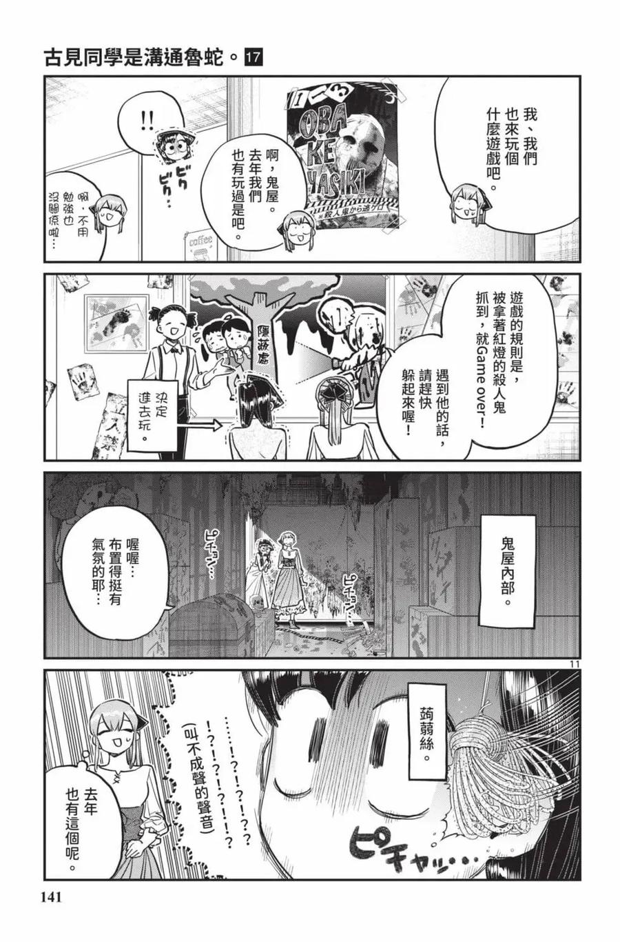 古见同学是沟通鲁蛇。 第17卷 第142页