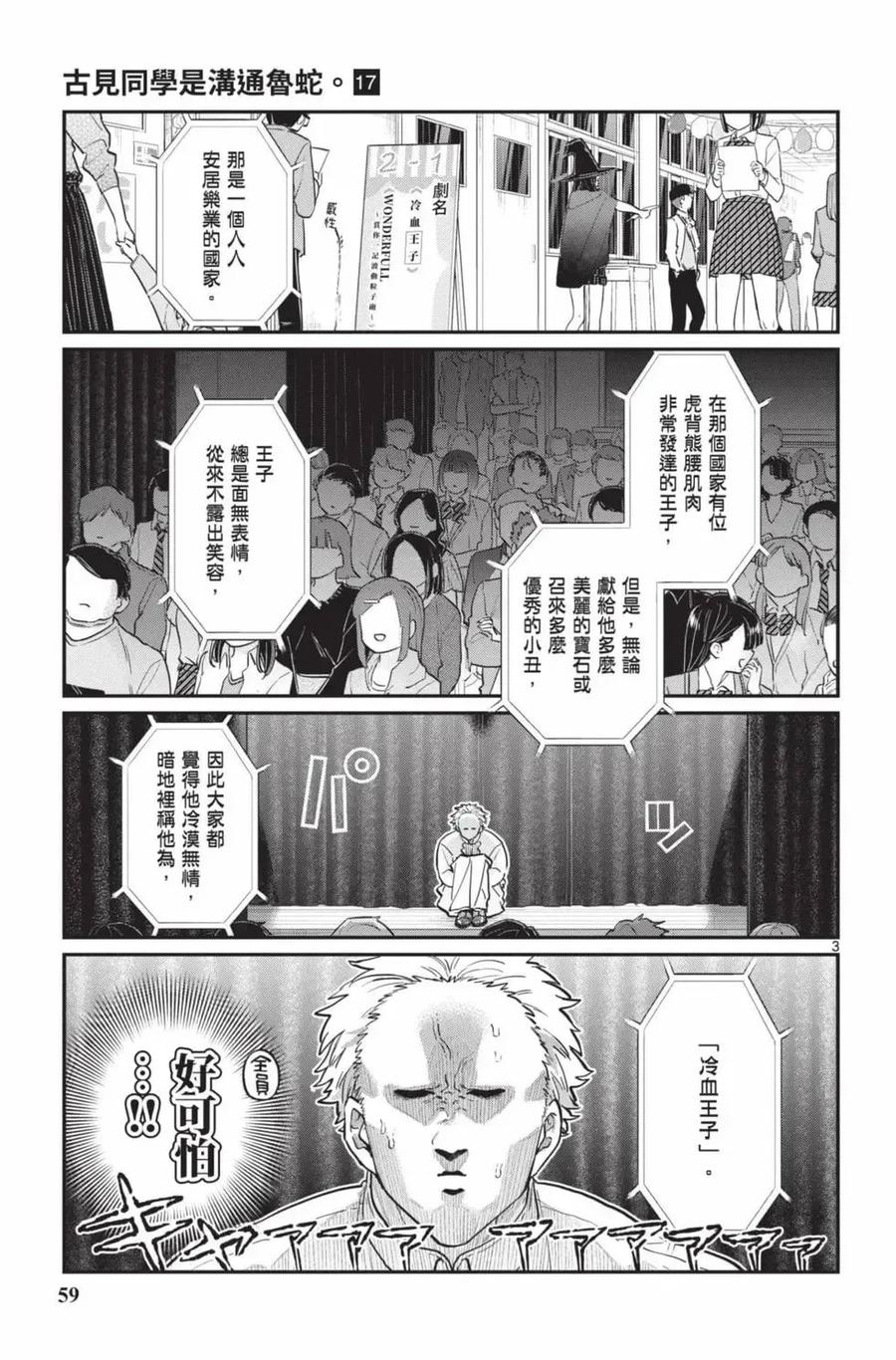 古见同学是沟通鲁蛇。 第17卷 第60页