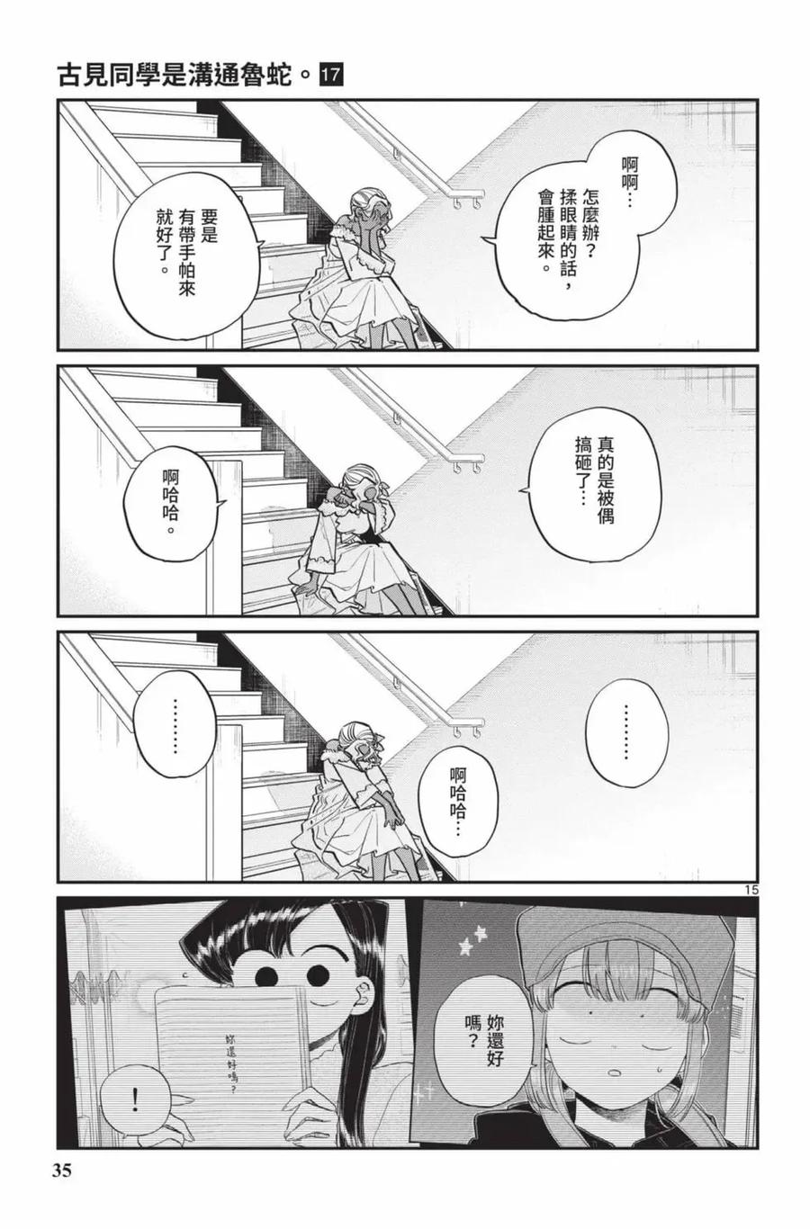 古见同学是沟通鲁蛇。 第17卷 第36页