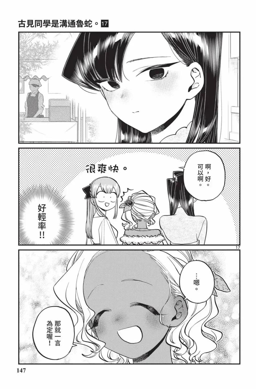 古见同学是沟通鲁蛇。 第17卷 第148页