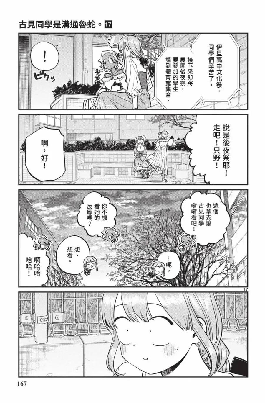 古见同学是沟通鲁蛇。 第17卷 第168页