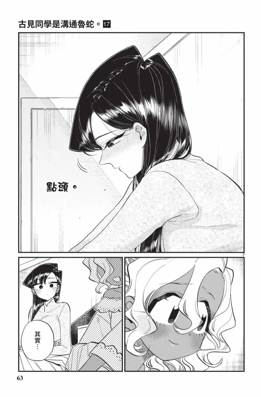 古见同学是沟通鲁蛇。 第17卷 第64页