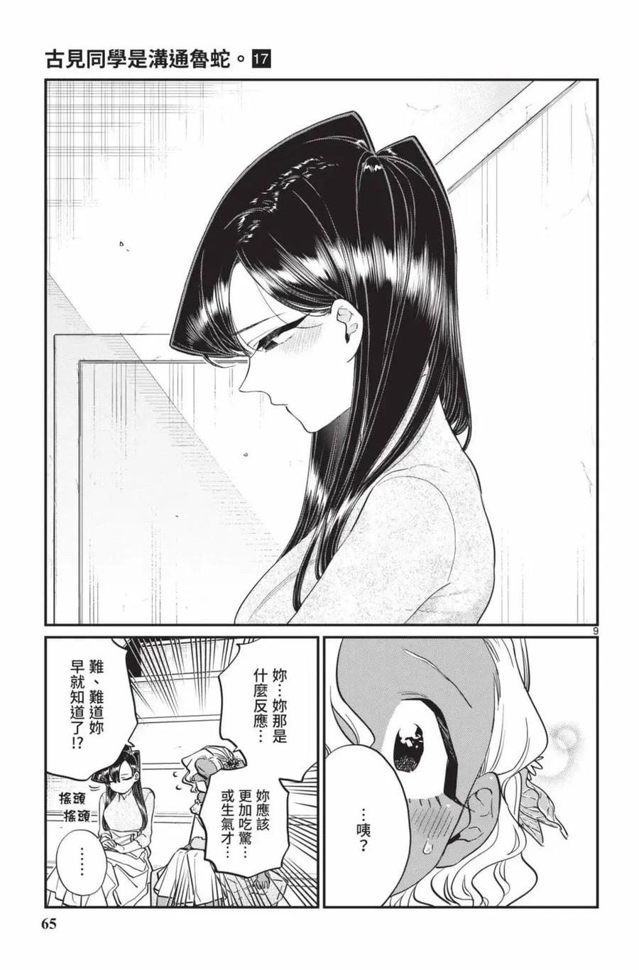 古见同学是沟通鲁蛇。 第17卷 第66页