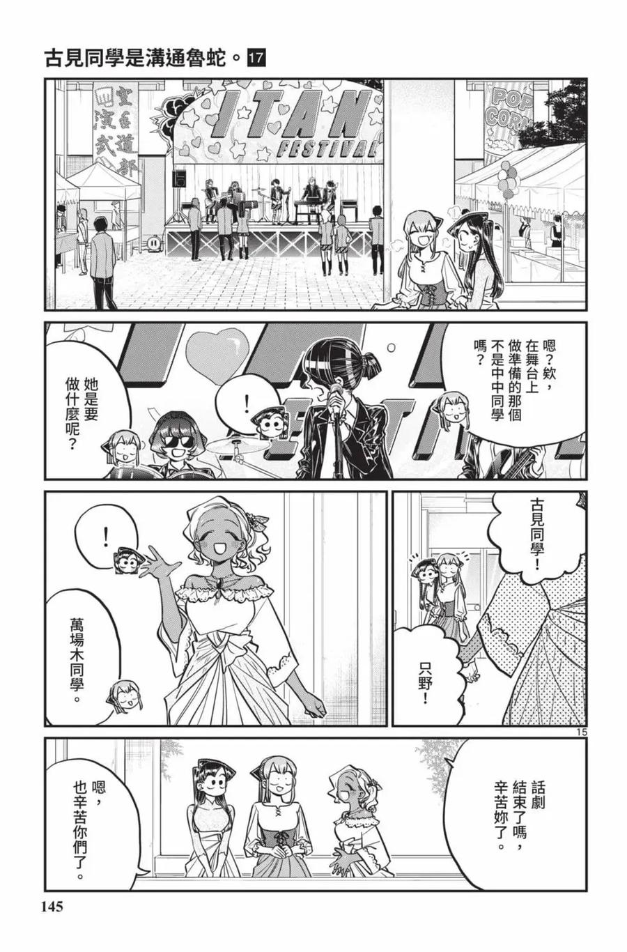 古见同学是沟通鲁蛇。 第17卷 第146页