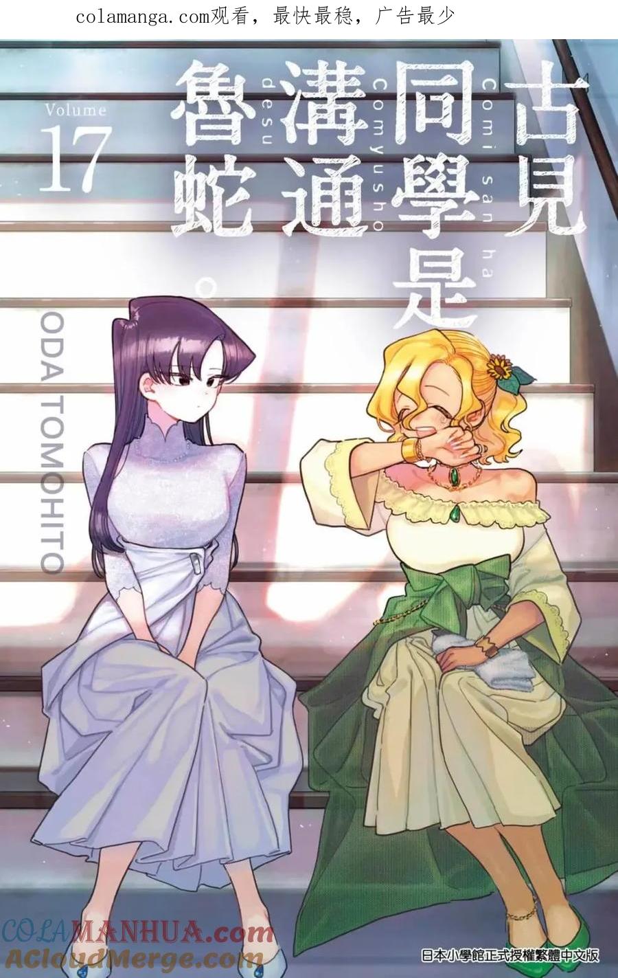 古见同学是沟通鲁蛇。 第17卷 第1页