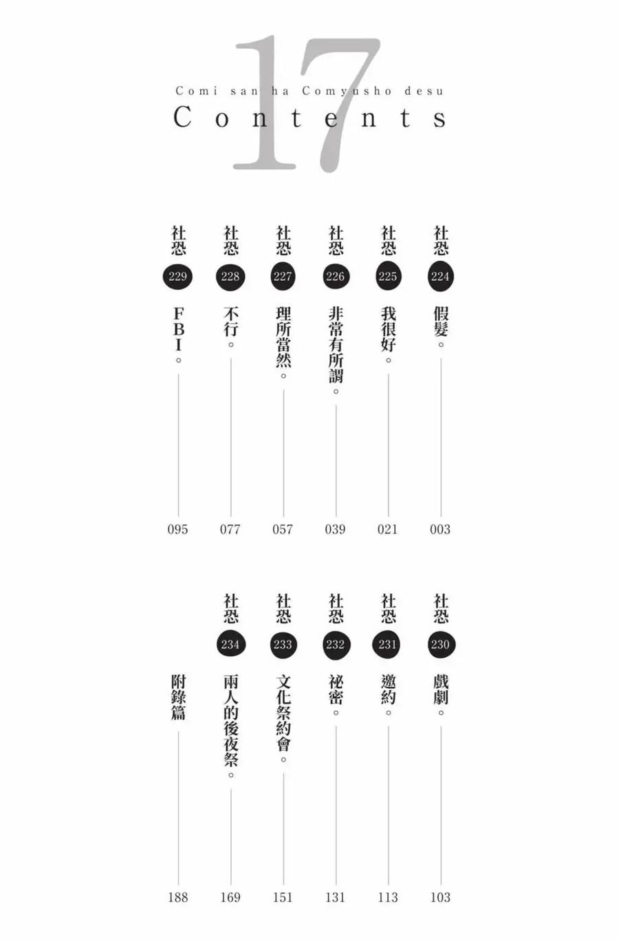 古见同学是沟通鲁蛇。 第17卷 第3页