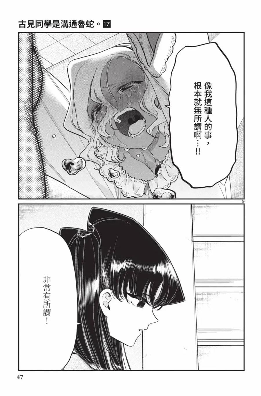 古见同学是沟通鲁蛇。 第17卷 第48页