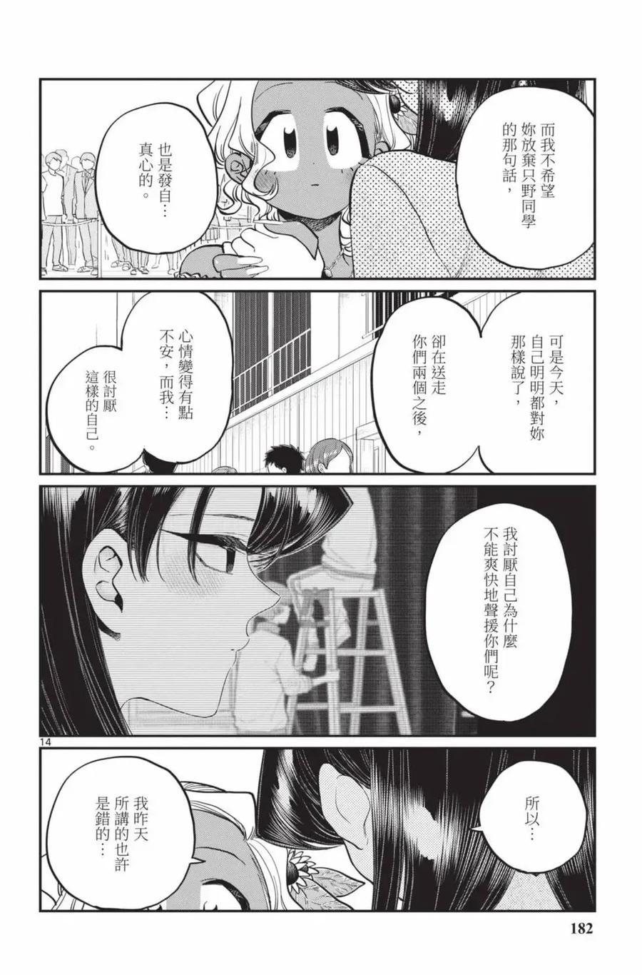 古见同学是沟通鲁蛇。 第17卷 第183页
