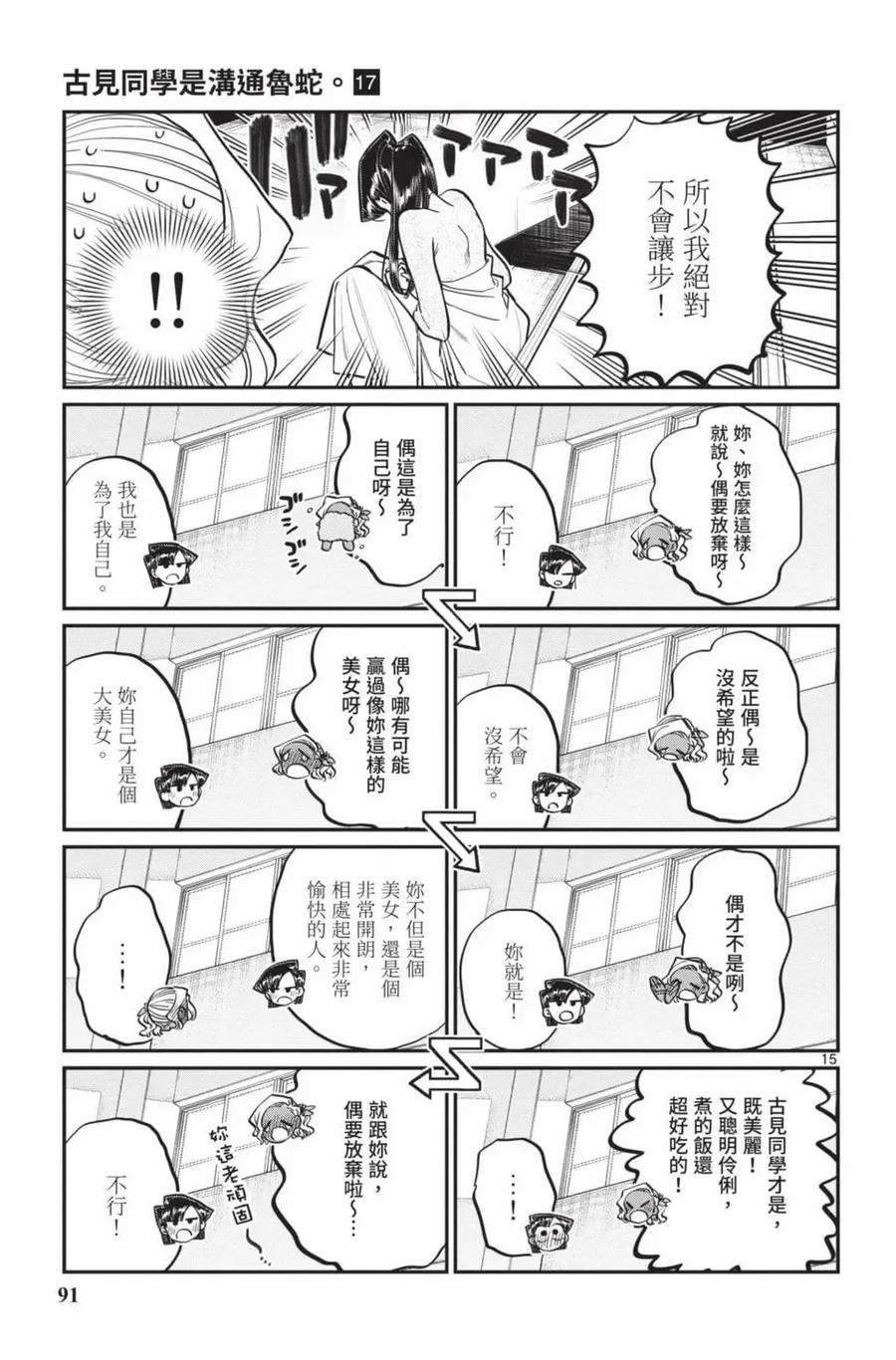 古见同学是沟通鲁蛇。 第17卷 第92页