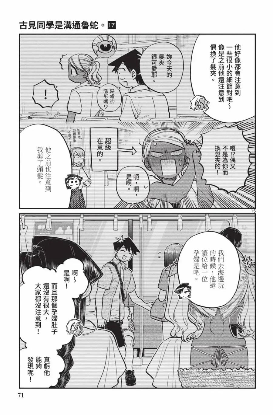 古见同学是沟通鲁蛇。 第17卷 第72页