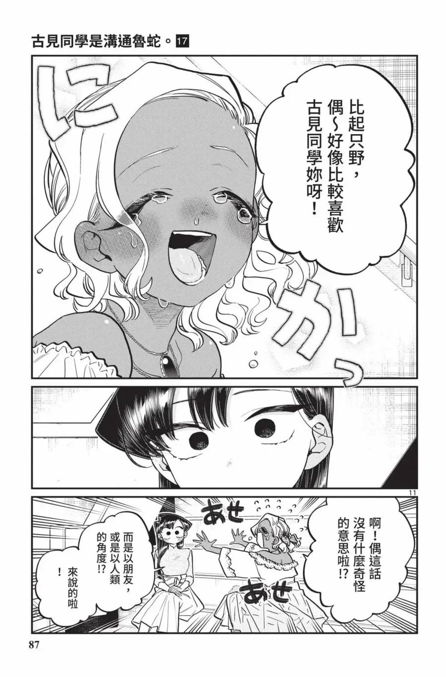 古见同学是沟通鲁蛇。 第17卷 第88页