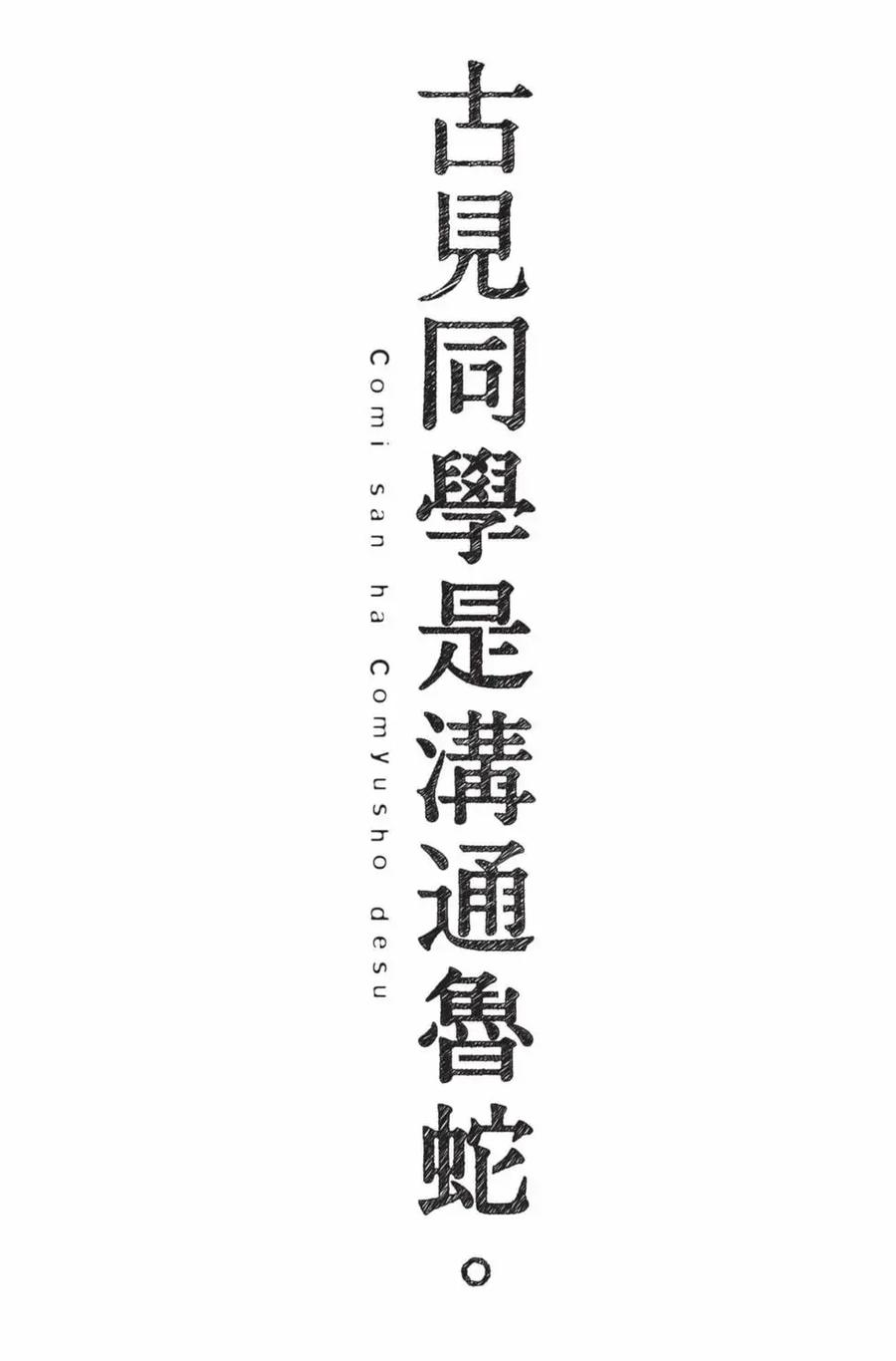 古见同学是沟通鲁蛇。 第17卷 第188页