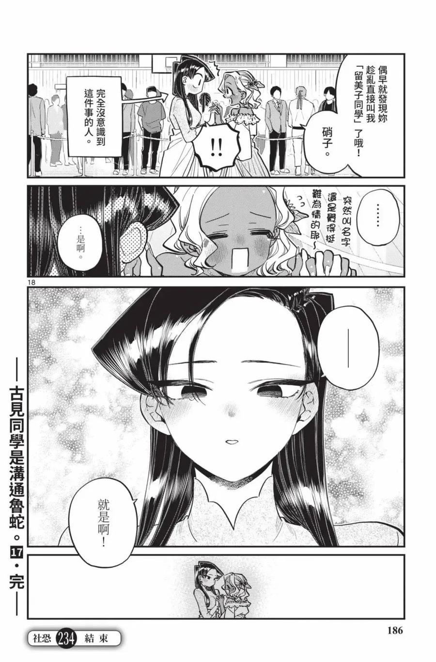 古见同学是沟通鲁蛇。 第17卷 第187页