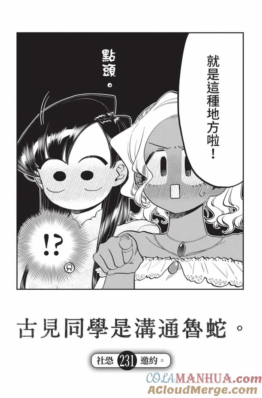 古见同学是沟通鲁蛇。 第17卷 第117页