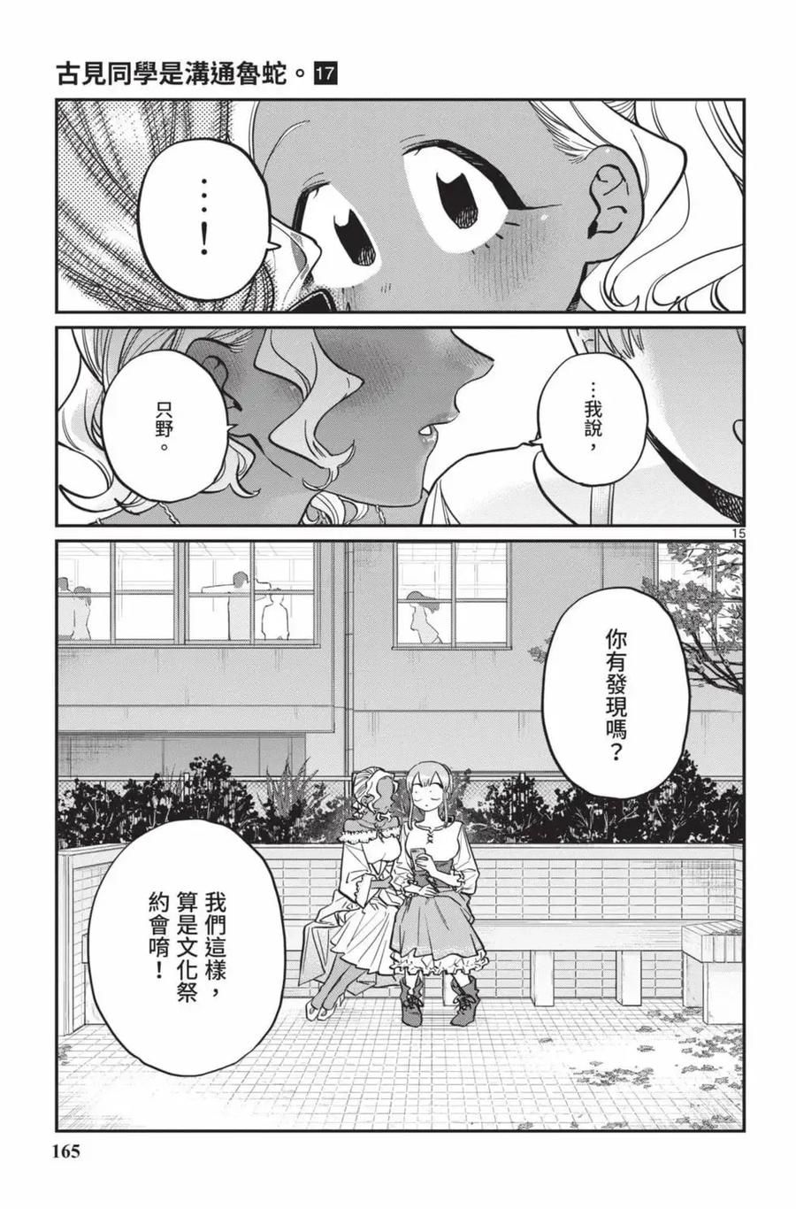 古见同学是沟通鲁蛇。 第17卷 第166页