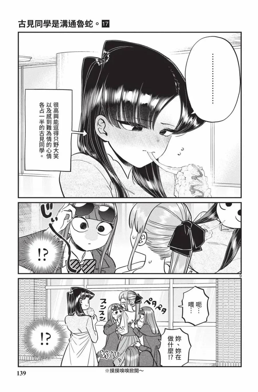 古见同学是沟通鲁蛇。 第17卷 第140页