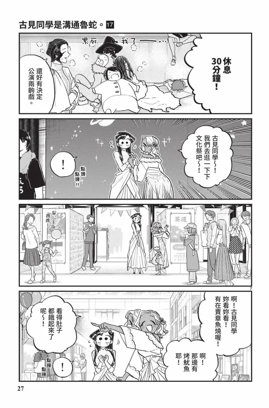 古见同学是沟通鲁蛇。 第17卷 第28页