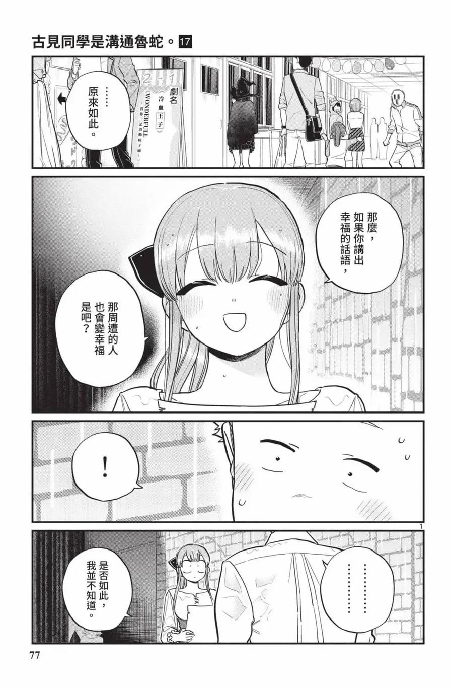 古见同学是沟通鲁蛇。 第17卷 第78页