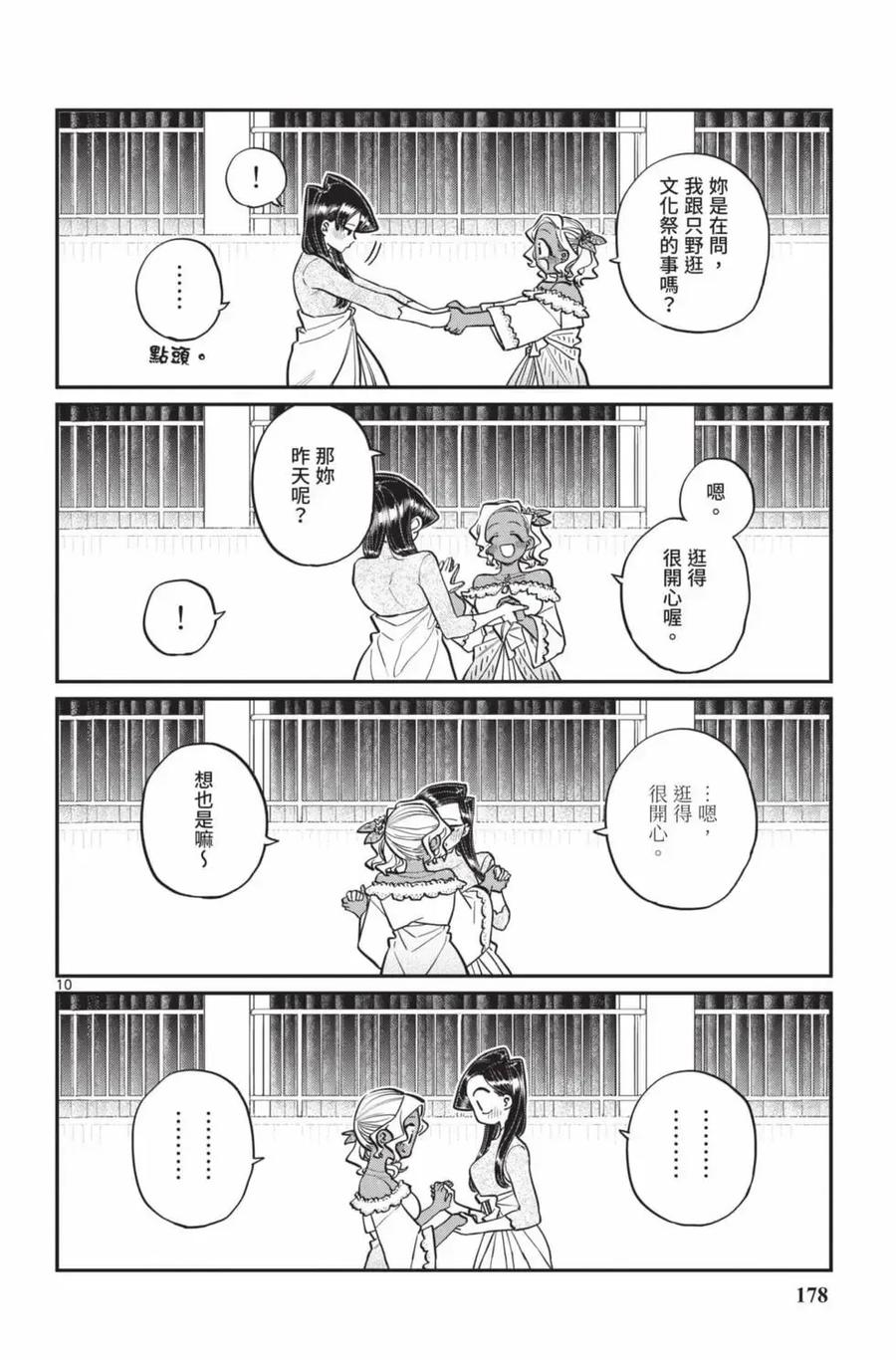 古见同学是沟通鲁蛇。 第17卷 第179页