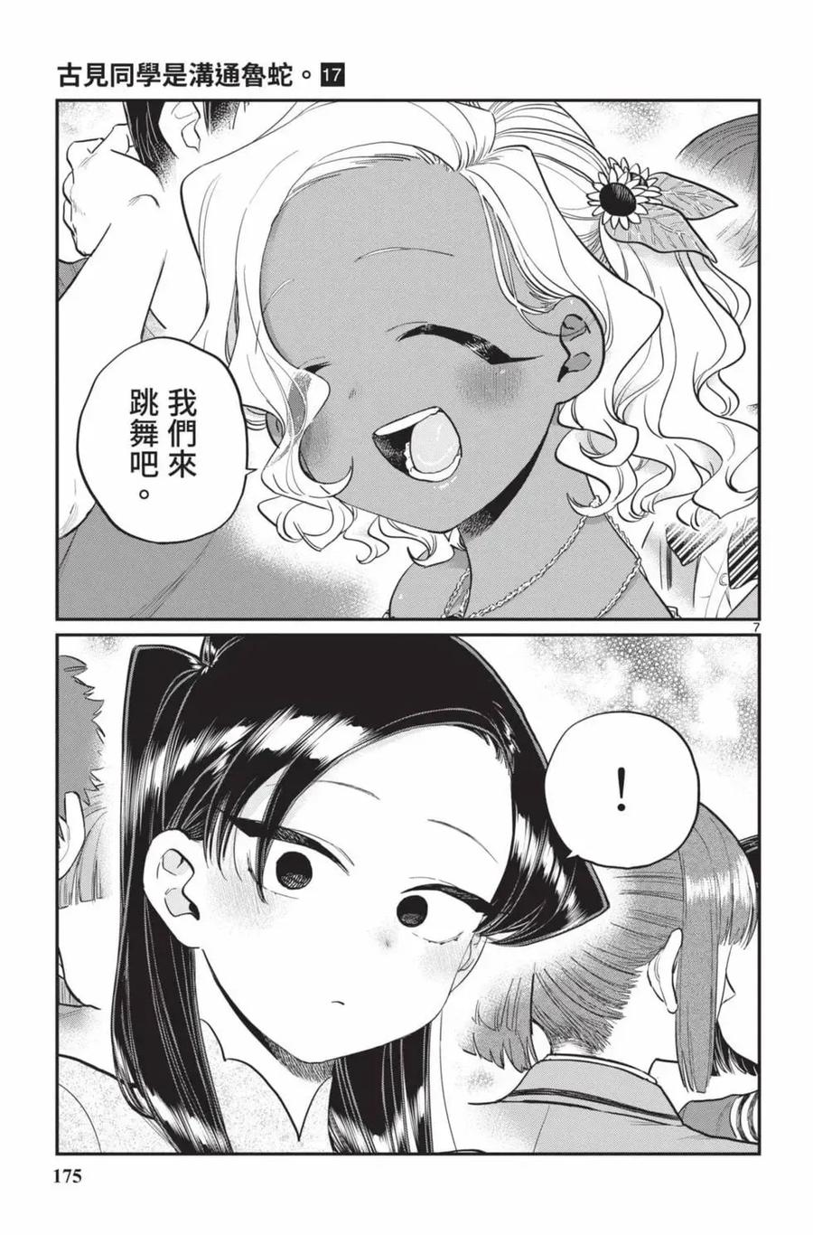 古见同学是沟通鲁蛇。 第17卷 第176页