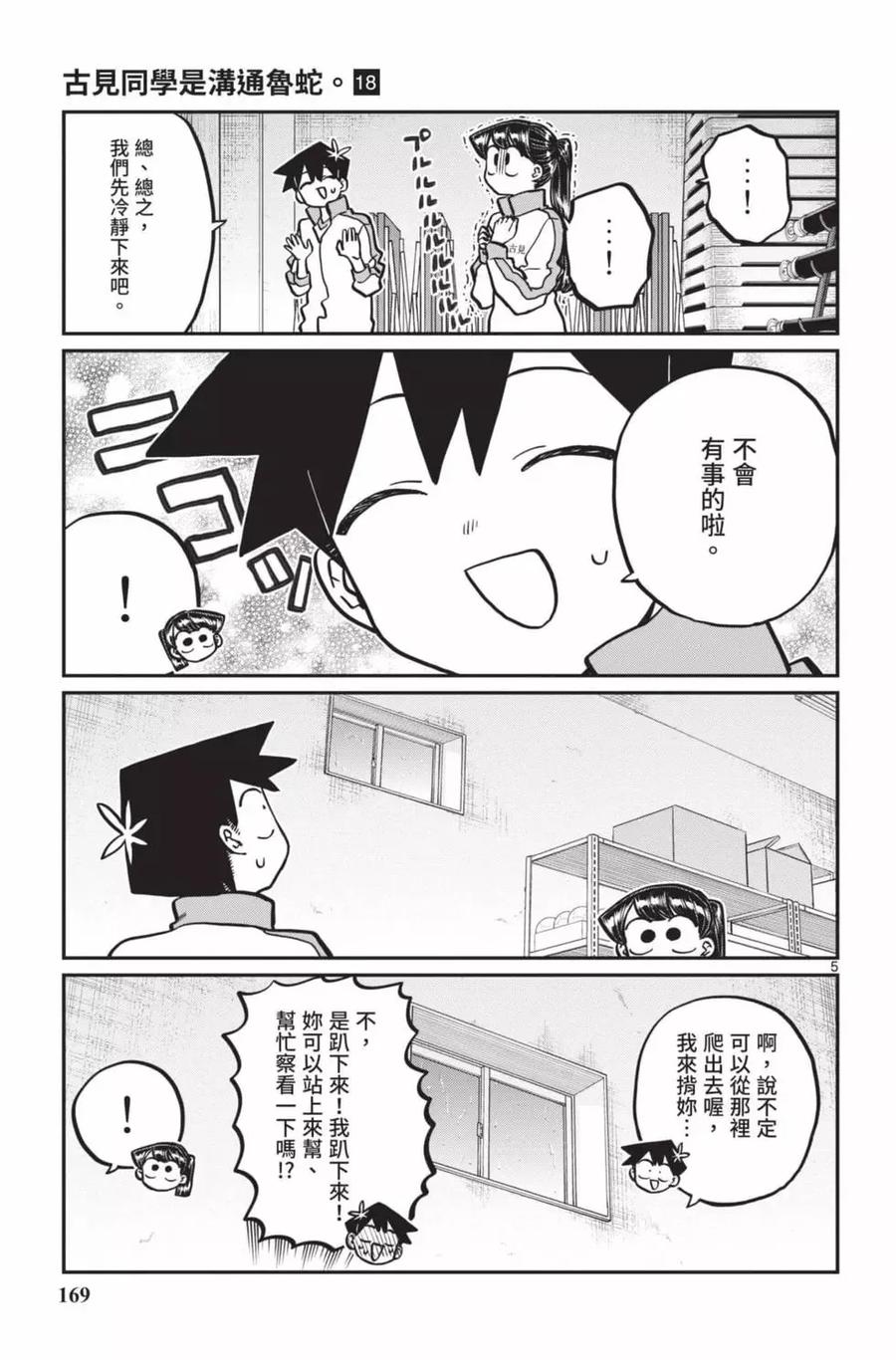 古见同学是沟通鲁蛇。 第18卷 第170页