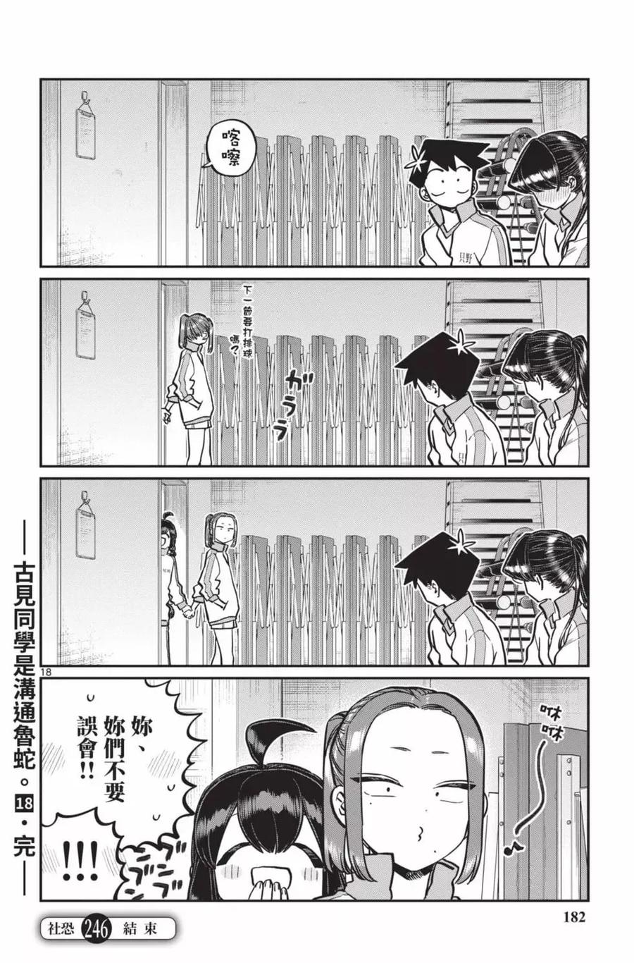 古见同学是沟通鲁蛇。 第18卷 第183页