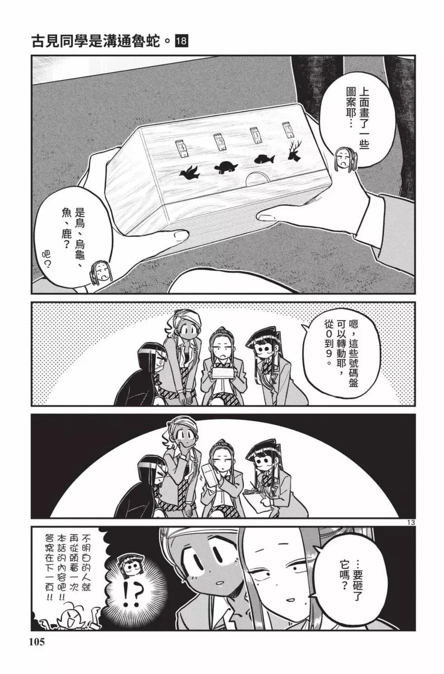 古见同学是沟通鲁蛇。 第18卷 第106页