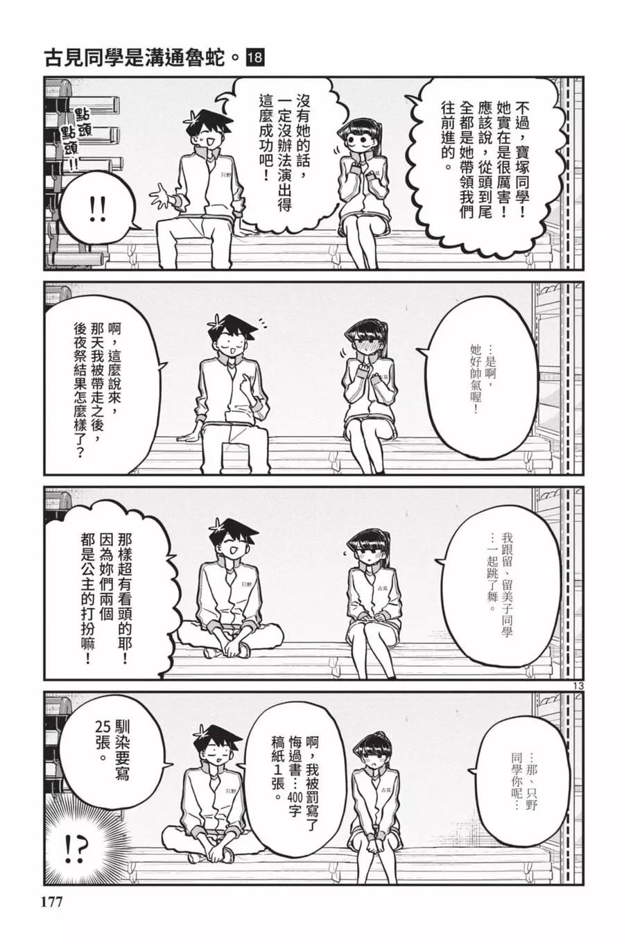 古见同学是沟通鲁蛇。 第18卷 第178页