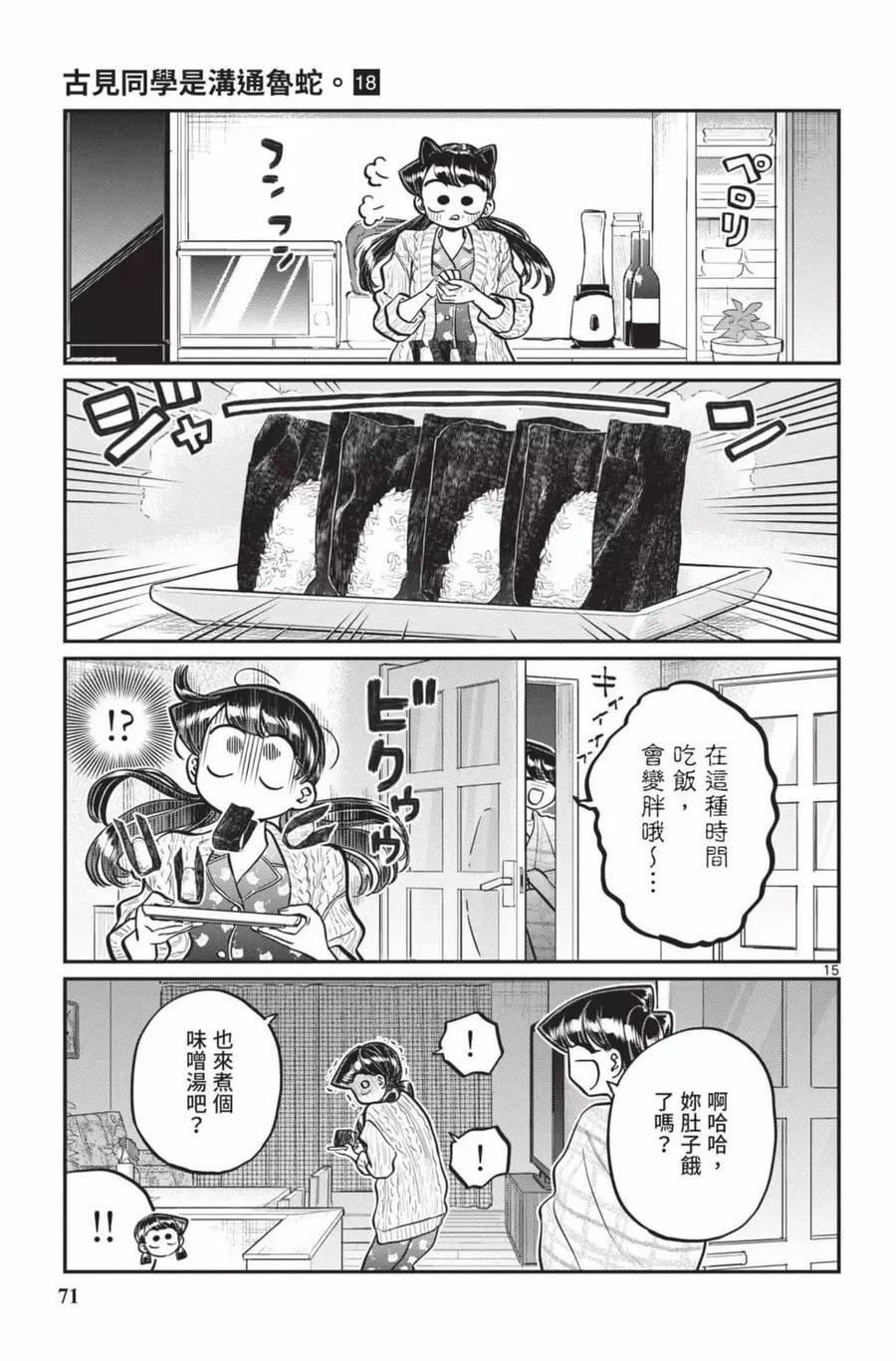 古见同学是沟通鲁蛇。 第18卷 第72页