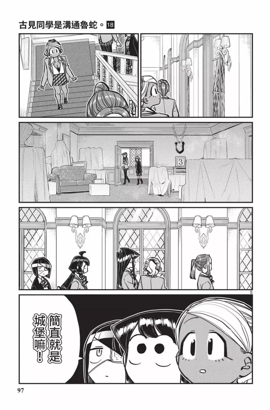 古见同学是沟通鲁蛇。 第18卷 第98页