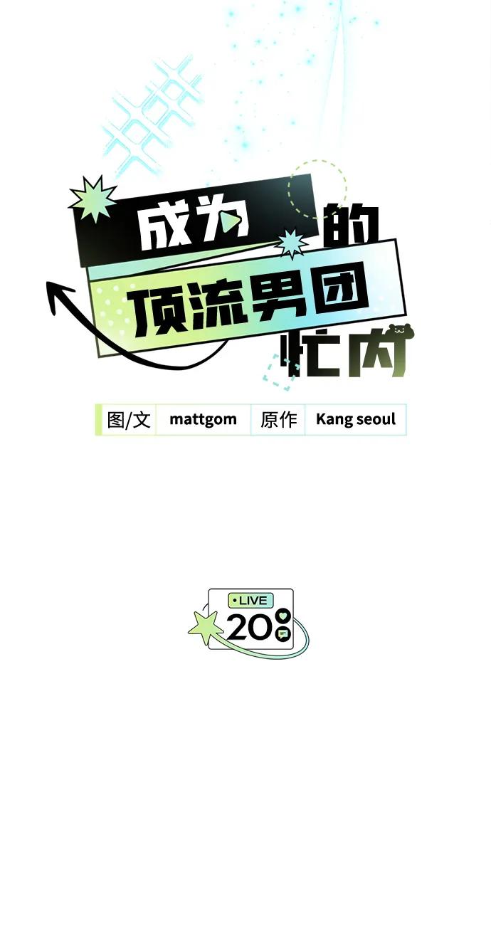 成为顶流男团的忙内 第20话 第6页