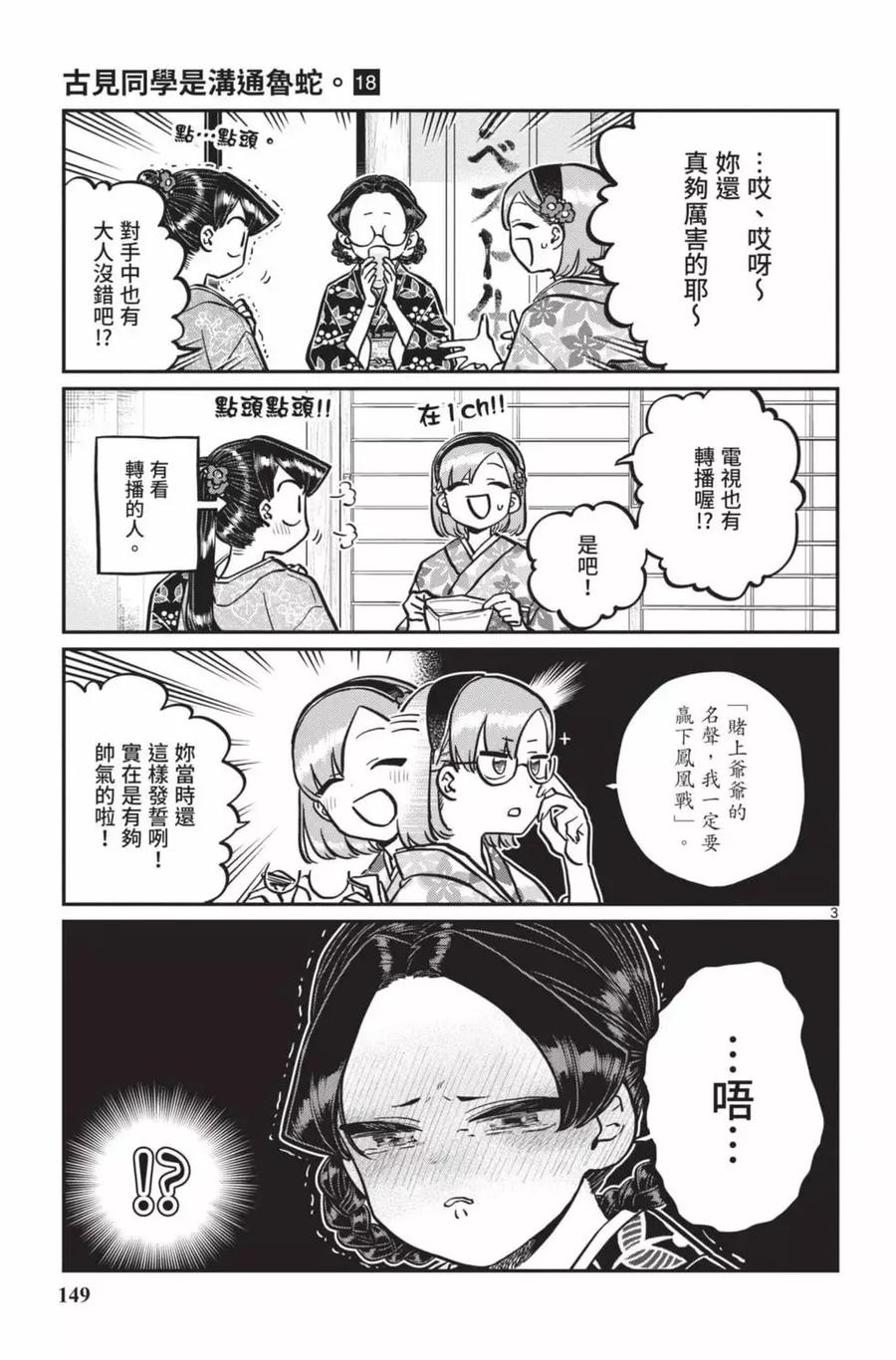 古见同学是沟通鲁蛇。 第18卷 第150页