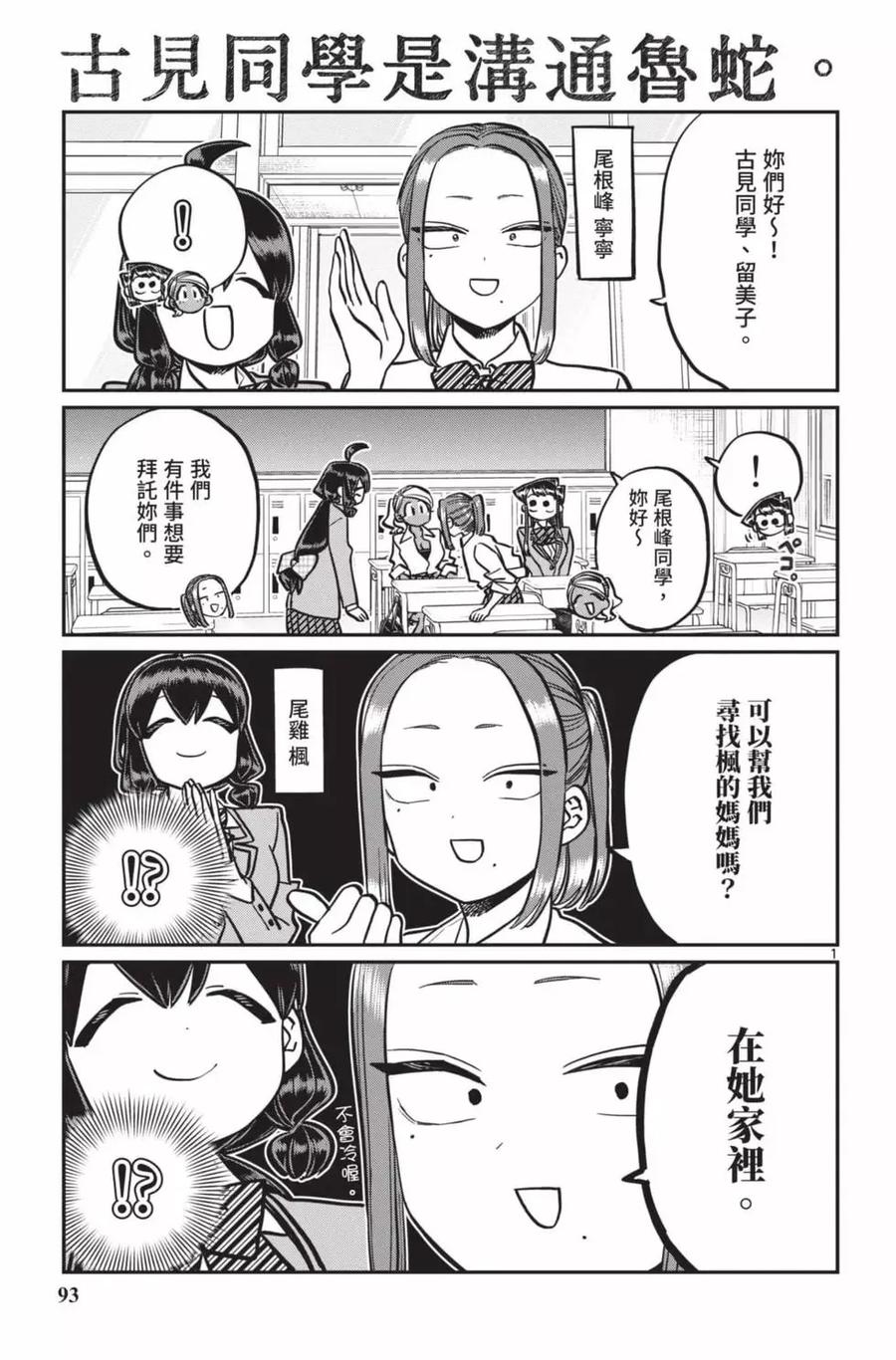 古见同学是沟通鲁蛇。 第18卷 第94页