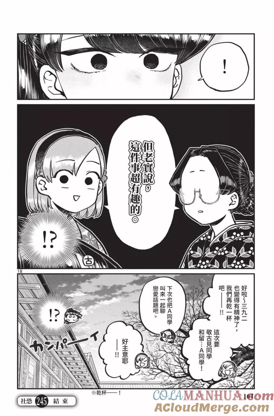 古见同学是沟通鲁蛇。 第18卷 第165页