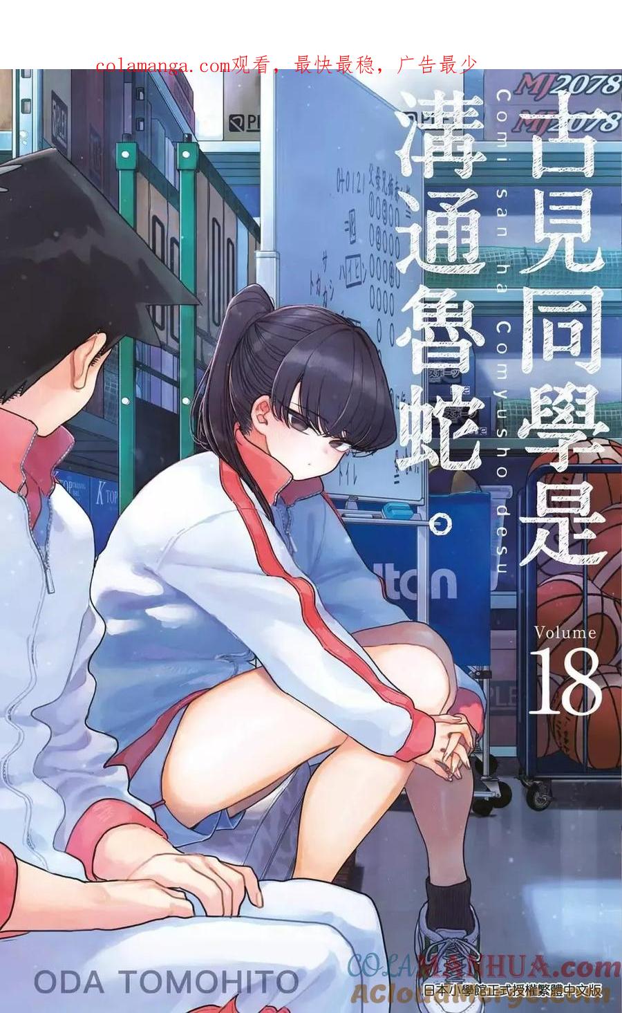 古见同学是沟通鲁蛇。 第18卷 第1页