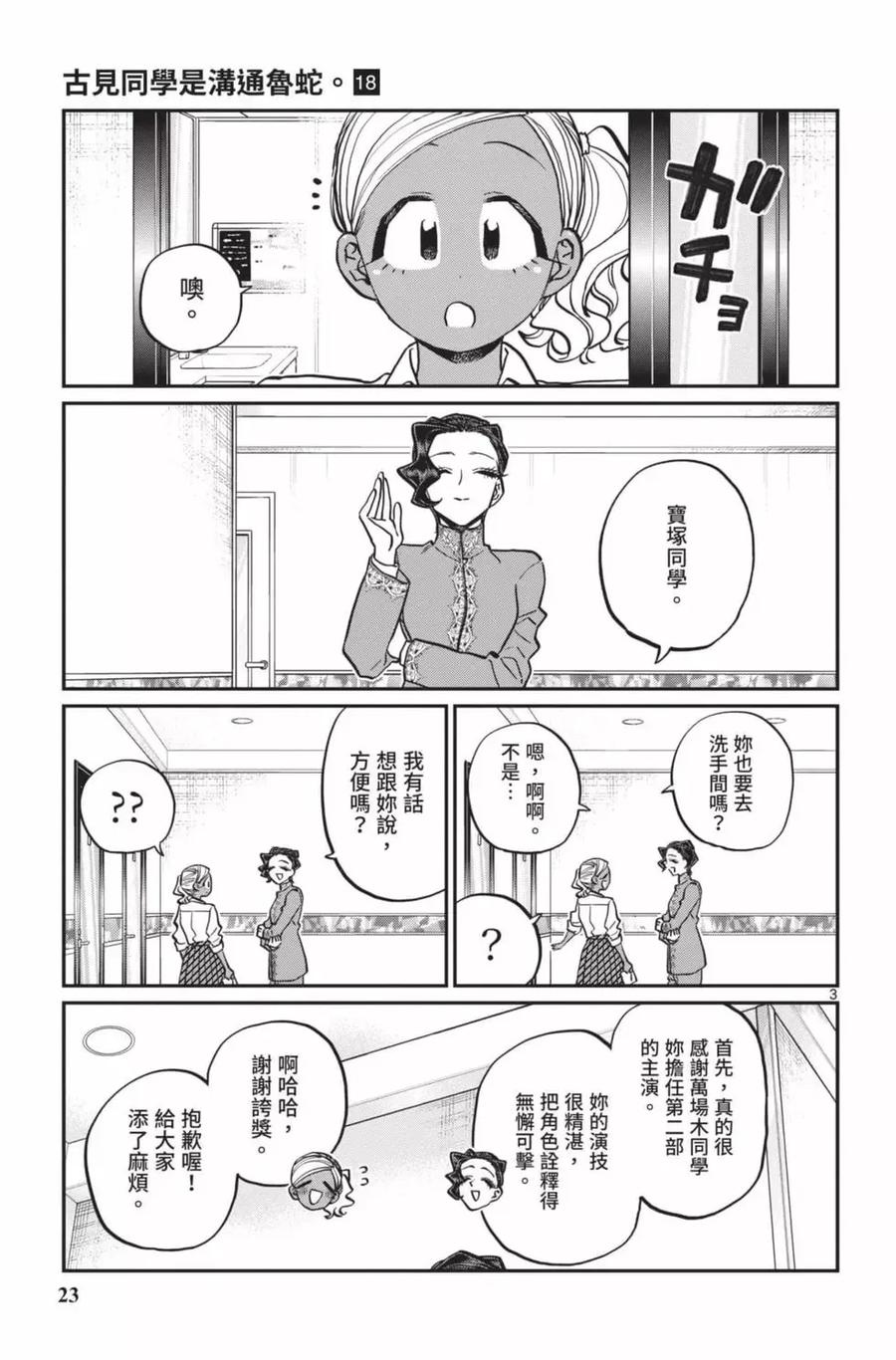 古见同学是沟通鲁蛇。 第18卷 第24页