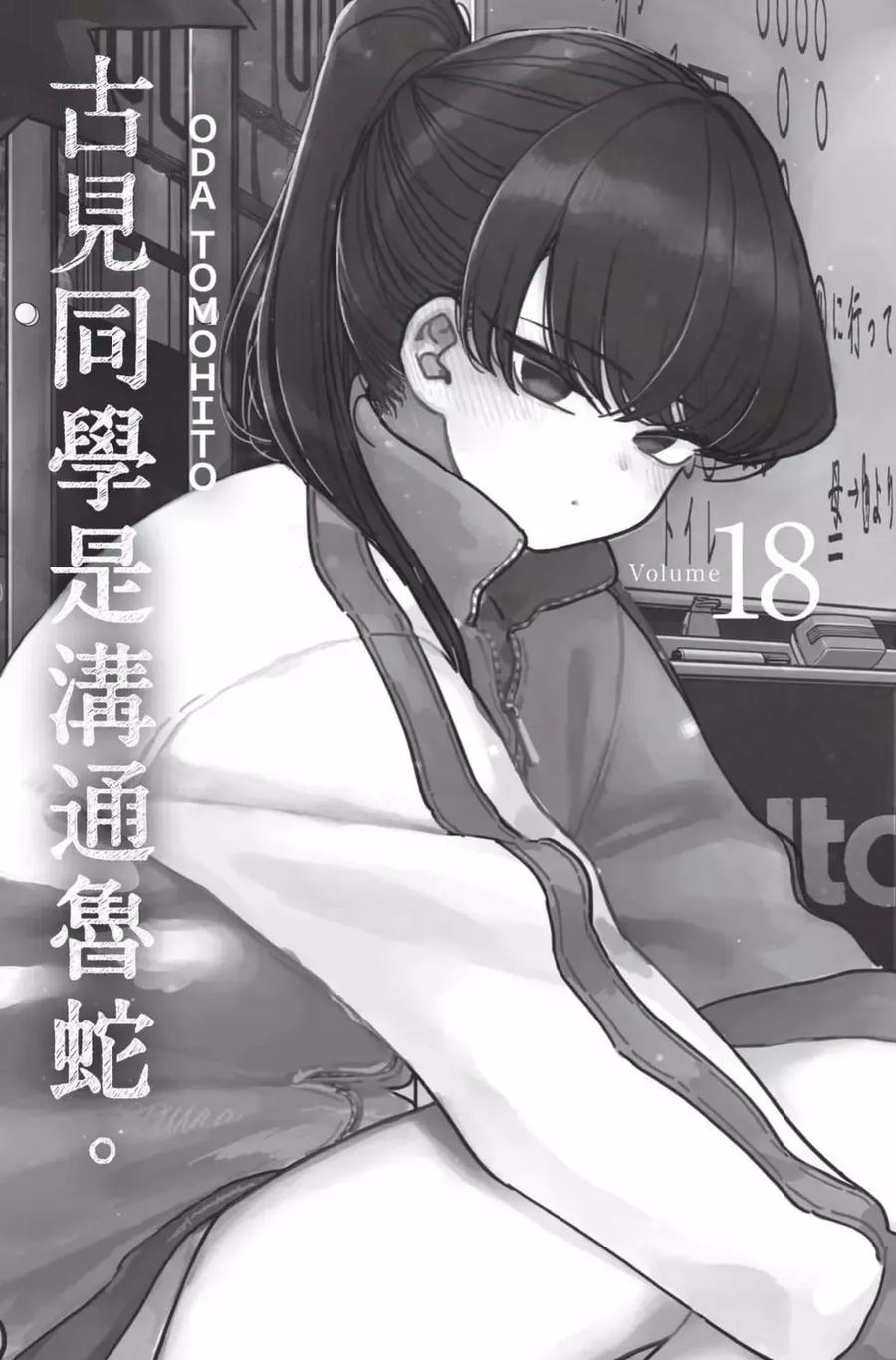 古见同学是沟通鲁蛇。 第18卷 第2页