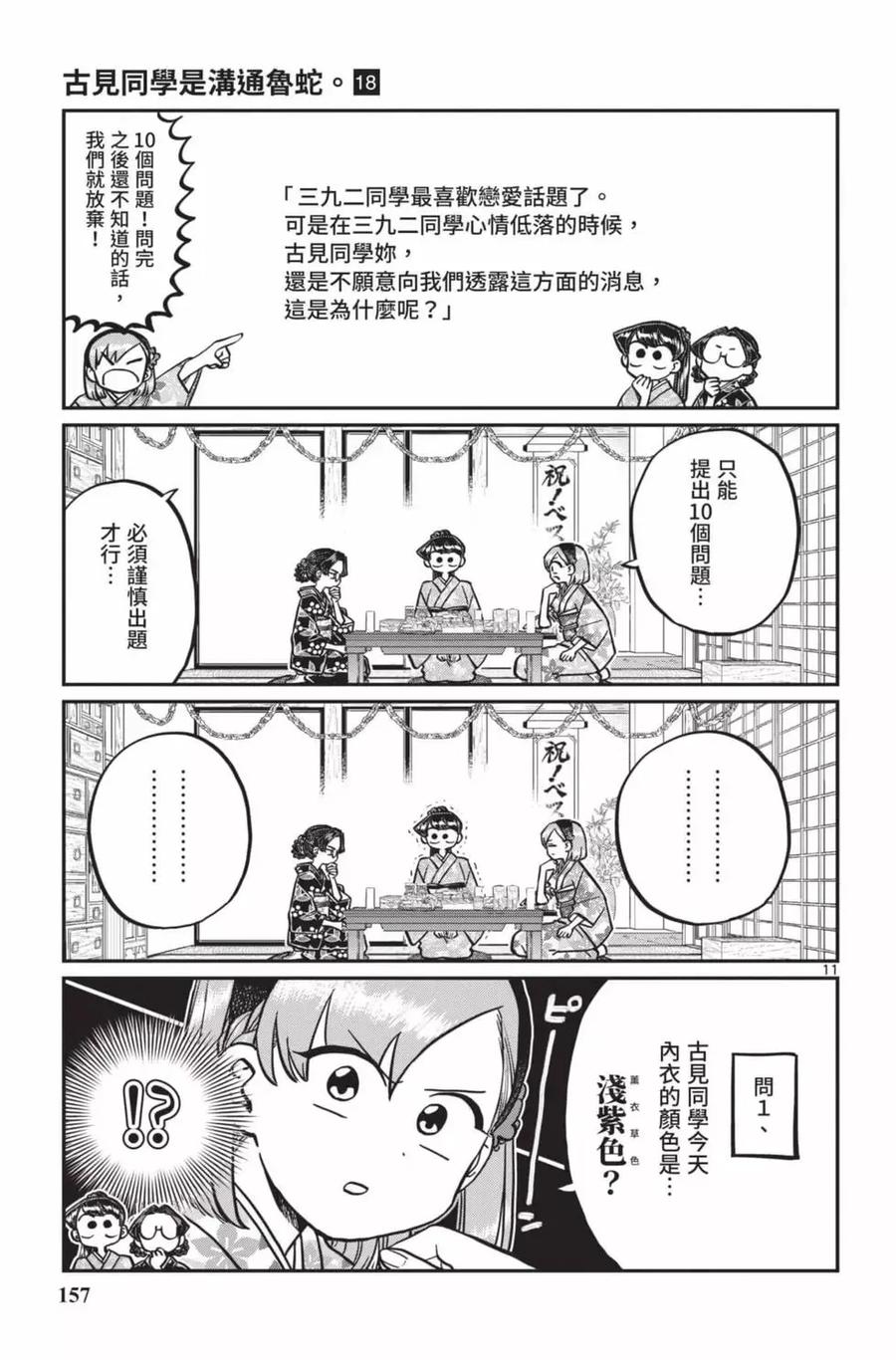 古见同学是沟通鲁蛇。 第18卷 第158页