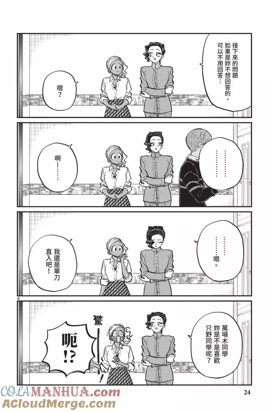 古见同学是沟通鲁蛇。 第18卷 第25页