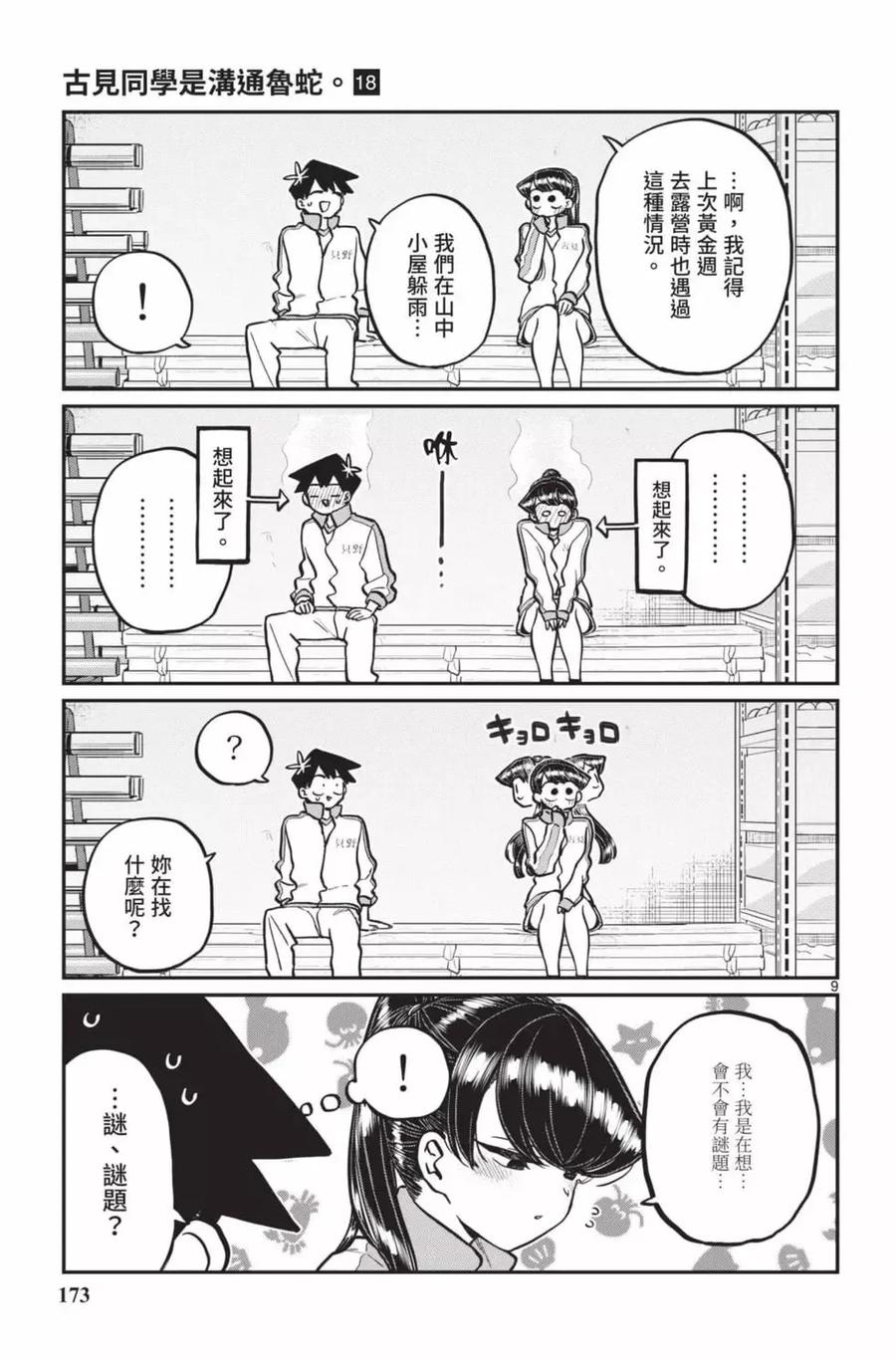 古见同学是沟通鲁蛇。 第18卷 第174页