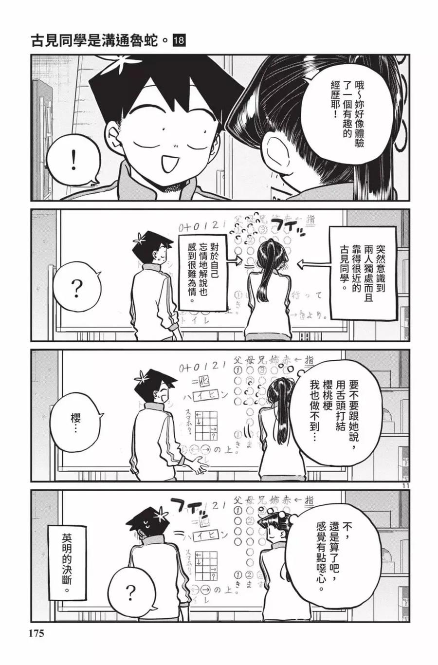 古见同学是沟通鲁蛇。 第18卷 第176页