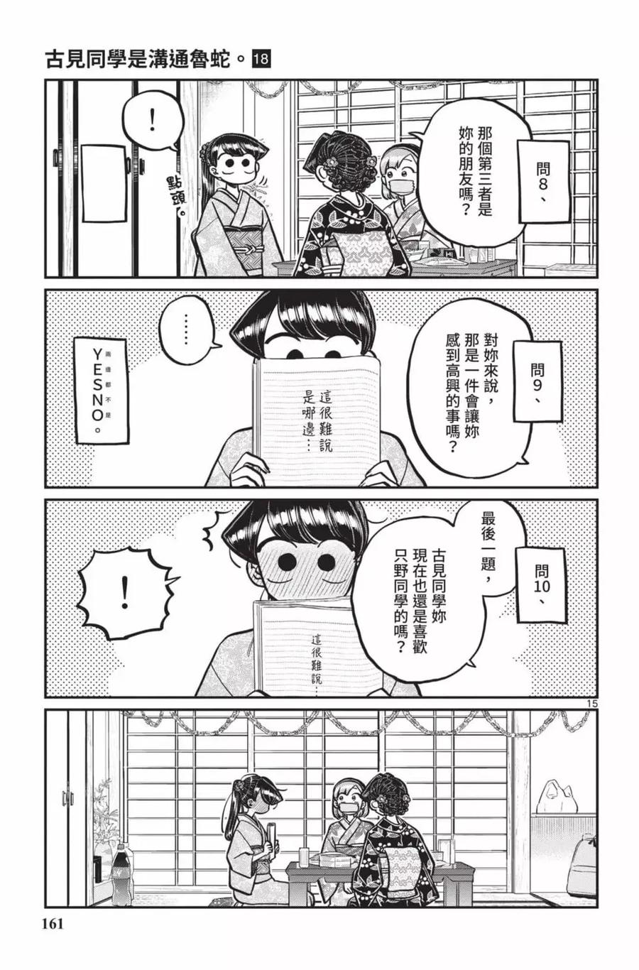 古见同学是沟通鲁蛇。 第18卷 第162页