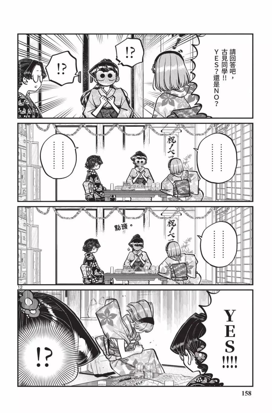 古见同学是沟通鲁蛇。 第18卷 第159页