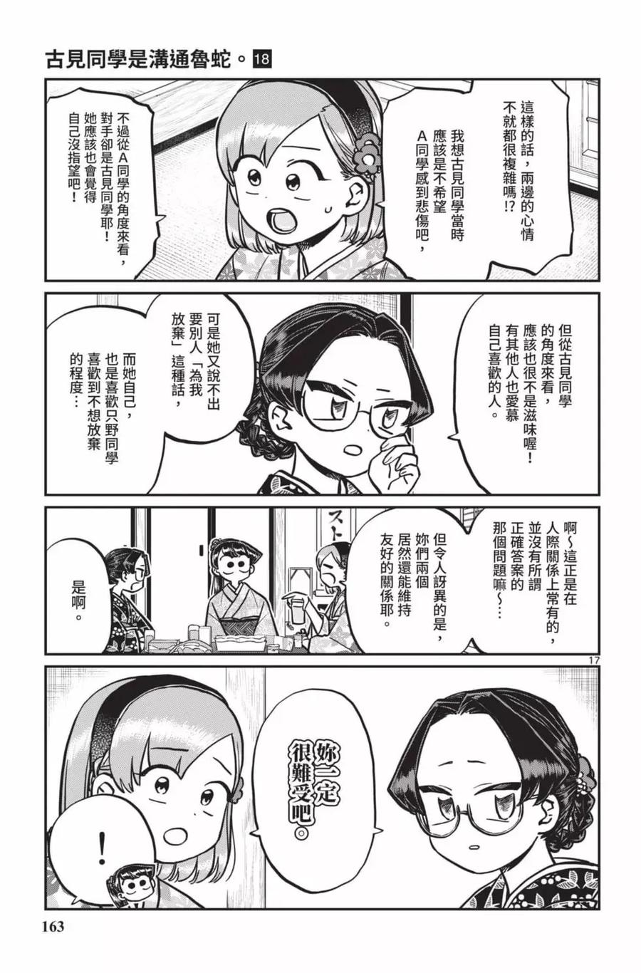 古见同学是沟通鲁蛇。 第18卷 第164页