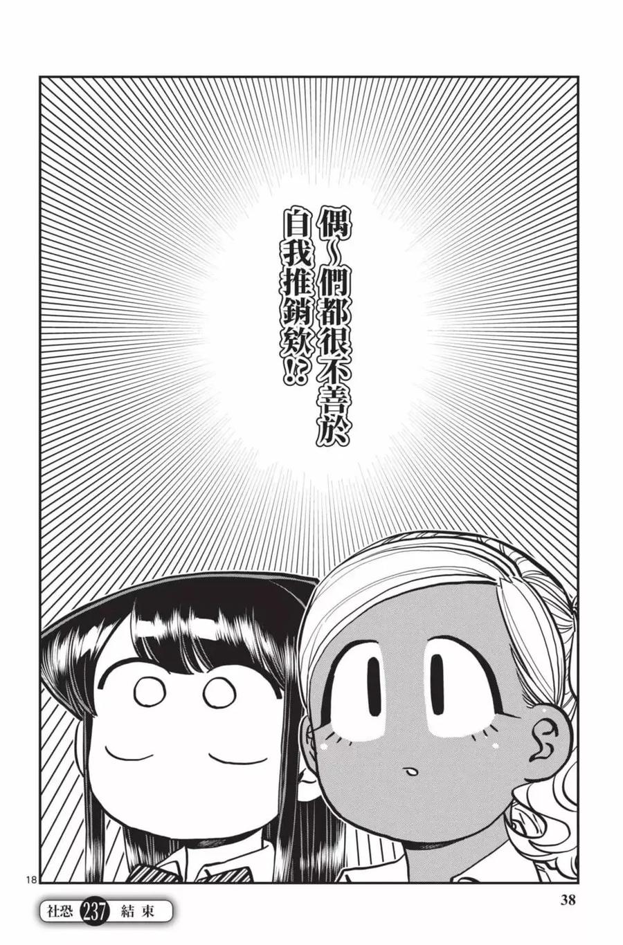 古见同学是沟通鲁蛇。 第18卷 第39页