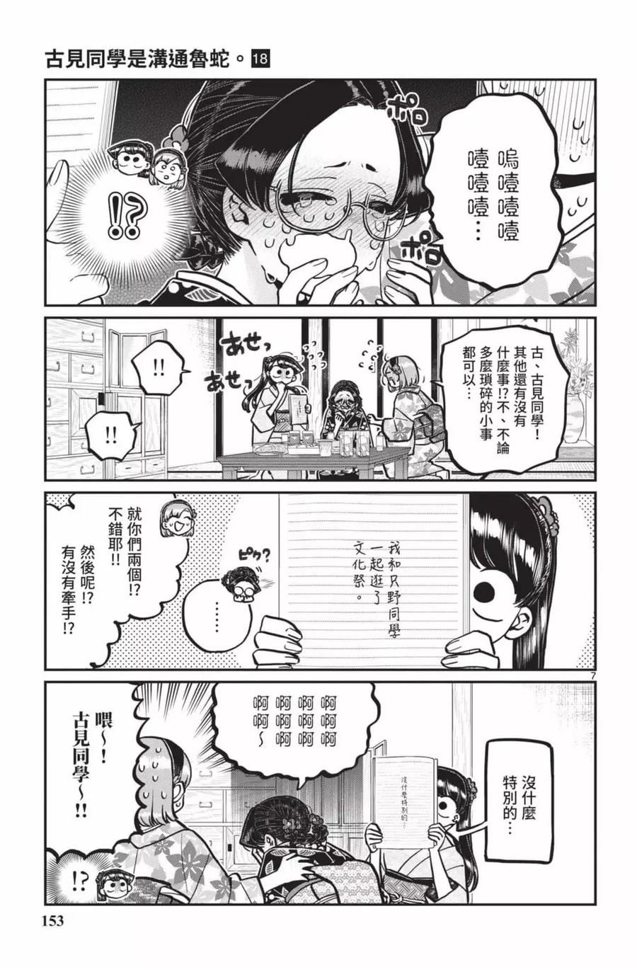 古见同学是沟通鲁蛇。 第18卷 第154页