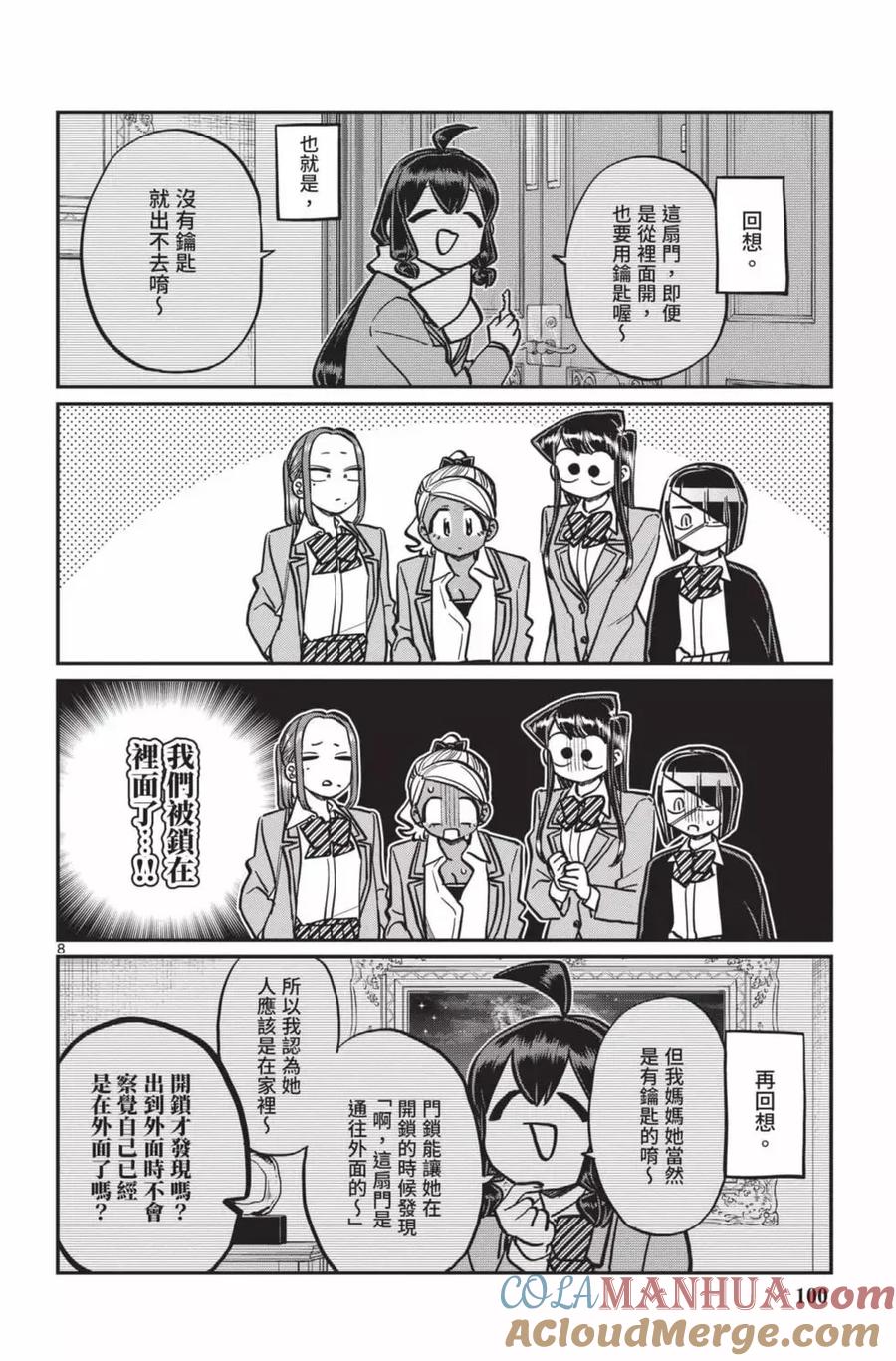 古见同学是沟通鲁蛇。 第18卷 第101页