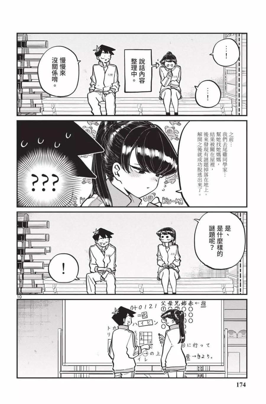 古见同学是沟通鲁蛇。 第18卷 第175页